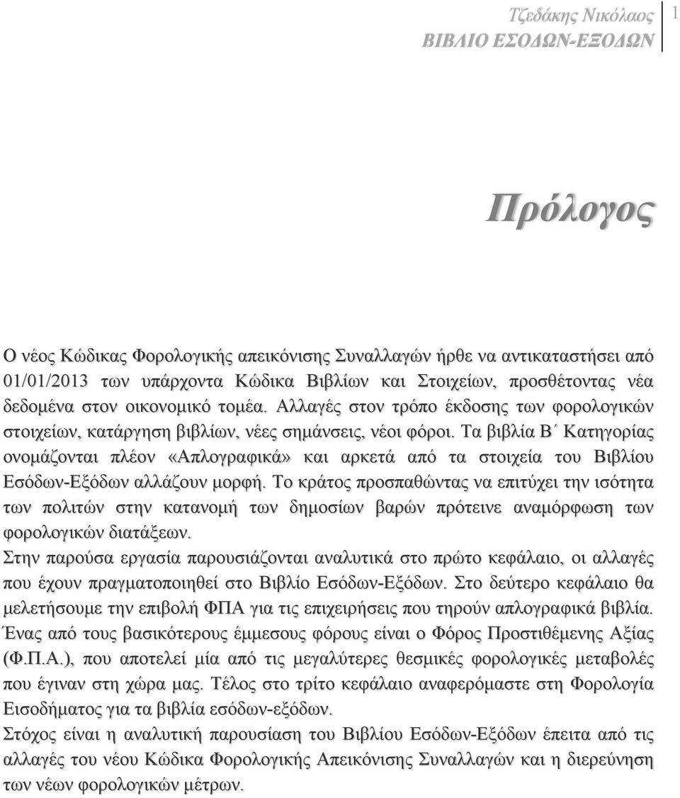 Τα βιβλία Β Κατηγορίας ονοµάζονται πλέον «Απλογραφικά» και αρκετά από τα στοιχεία του Βιβλίου Εσόδων-Εξόδων αλλάζουν µορφή.