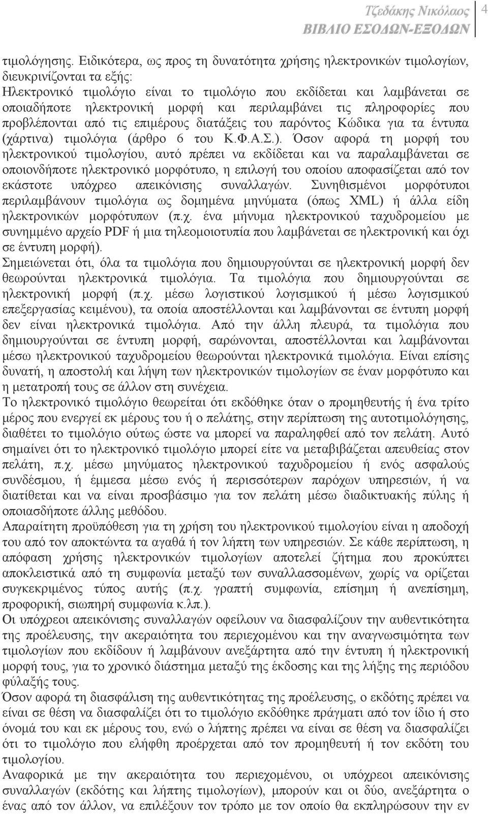 περιλαµβάνει τις πληροφορίες που προβλέπονται από τις επιµέρους διατάξεις του παρόντος Κώδικα για τα έντυπα (χάρτινα) 