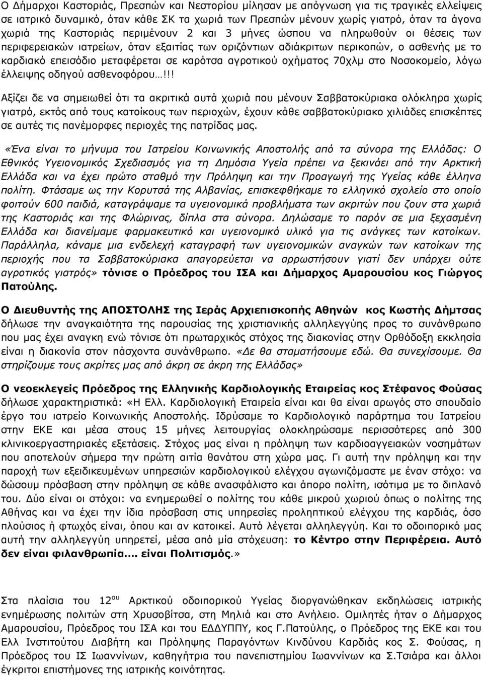 καρότσα αγροτικού οχήματος 70χλμ στο Νοσοκομείο, λόγω έλλειψης οδηγού ασθενοφόρου!