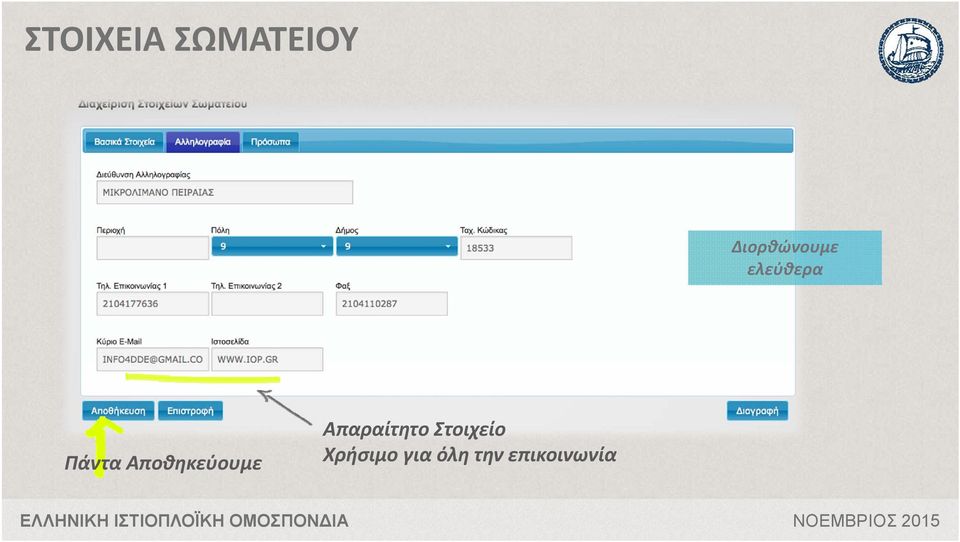 Αποθηκεύουμε Απαραίτητο