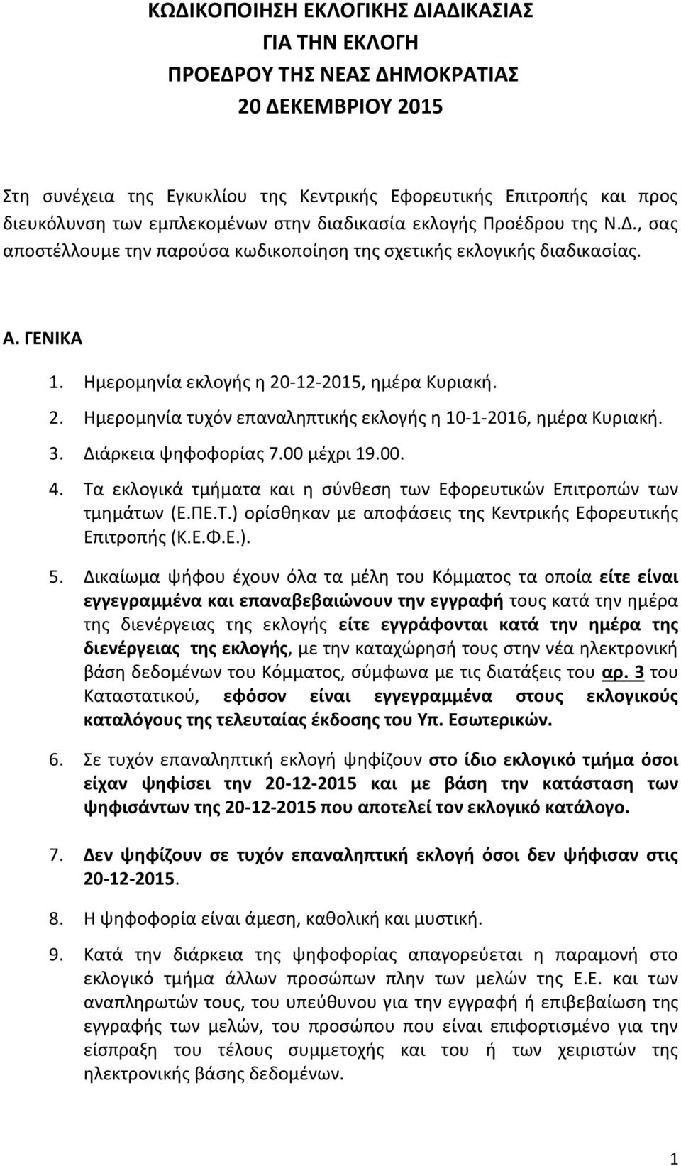 -12-2015, ημέρα Κυριακή. 2. Ημερομηνία τυχόν επαναληπτικής εκλογής η 10-1-2016, ημέρα Κυριακή. 3. Διάρκεια ψηφοφορίας 7.00 μέχρι 19.00. 4.