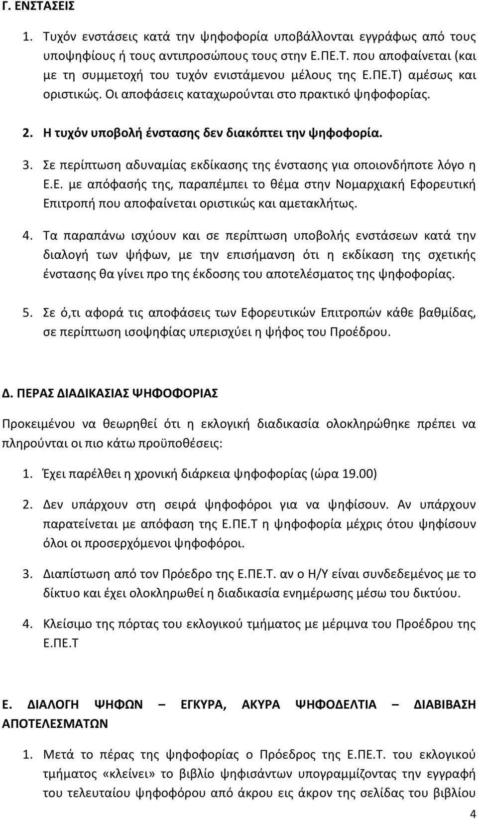 Σε περίπτωση αδυναμίας εκδίκασης της ένστασης για οποιονδήποτε λόγο η Ε.Ε. με απόφασής της, παραπέμπει το θέμα στην Νομαρχιακή Εφορευτική Επιτροπή που αποφαίνεται οριστικώς και αμετακλήτως. 4.