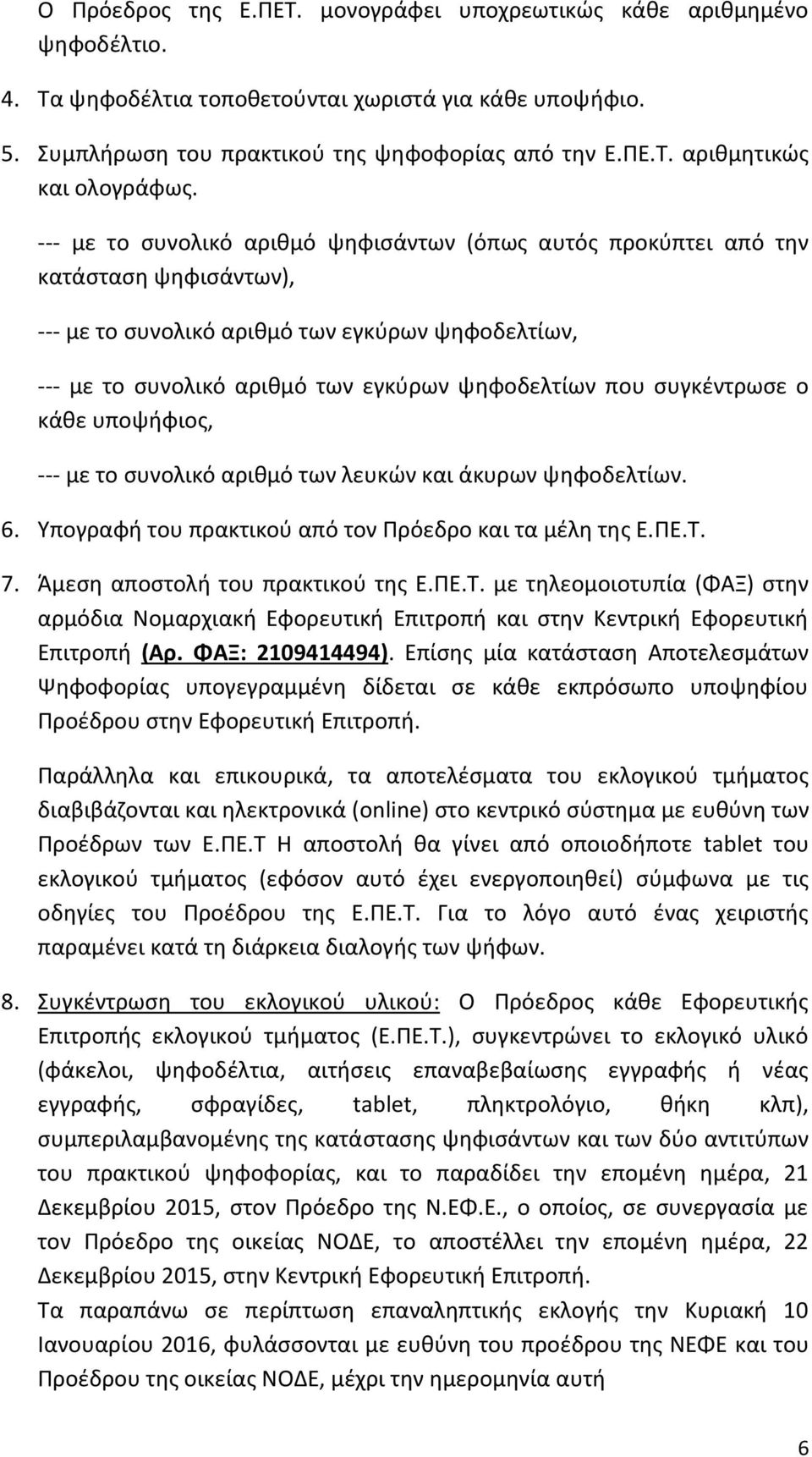 συγκέντρωσε ο κάθε υποψήφιος, --- με το συνολικό αριθμό των λευκών και άκυρων ψηφοδελτίων. 6. Υπογραφή του πρακτικού από τον Πρόεδρο και τα μέλη της Ε.ΠΕ.Τ.