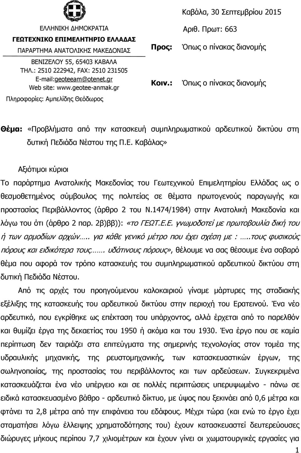 Ξξση: 663 Όπσο ν πίλαθαο δηαλνκήο Όπσο ν πίλαθαο δηαλνκήο Θέκα: «Ξξνβιήκαηα από ηελ θαηαζθεπή ζπκπιεξσκαηηθνύ αξδεπηηθνύ δηθηύνπ ζηε δπηηθή Ξεδηάδα Λέζηνπ ηεο Ξ.Δ.
