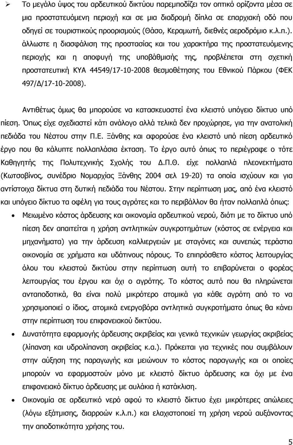 άιισζηε ε δηαζθάιηζε ηεο πξνζηαζίαο θαη ηνπ ραξαθηήξα ηεο πξνζηαηεπόκελεο πεξηνρήο θαη ε απνθπγή ηεο ππνβάζκηζήο ηεο, πξνβιέπεηαη ζηε ζρεηηθή πξνζηαηεπηηθή ΘΑ 44549/17-10-2008 ζεζκνζέηεζεο ηνπ