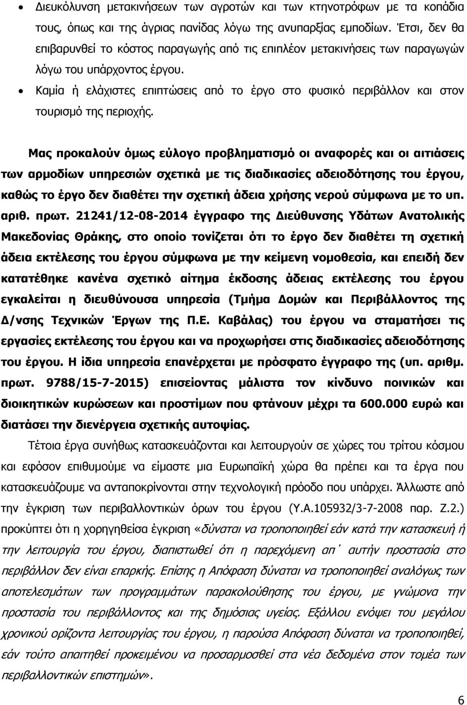 Θακία ή ειάρηζηεο επηπηώζεηο από ην έξγν ζην θπζηθό πεξηβάιινλ θαη ζηνλ ηνπξηζκό ηεο πεξηνρήο.