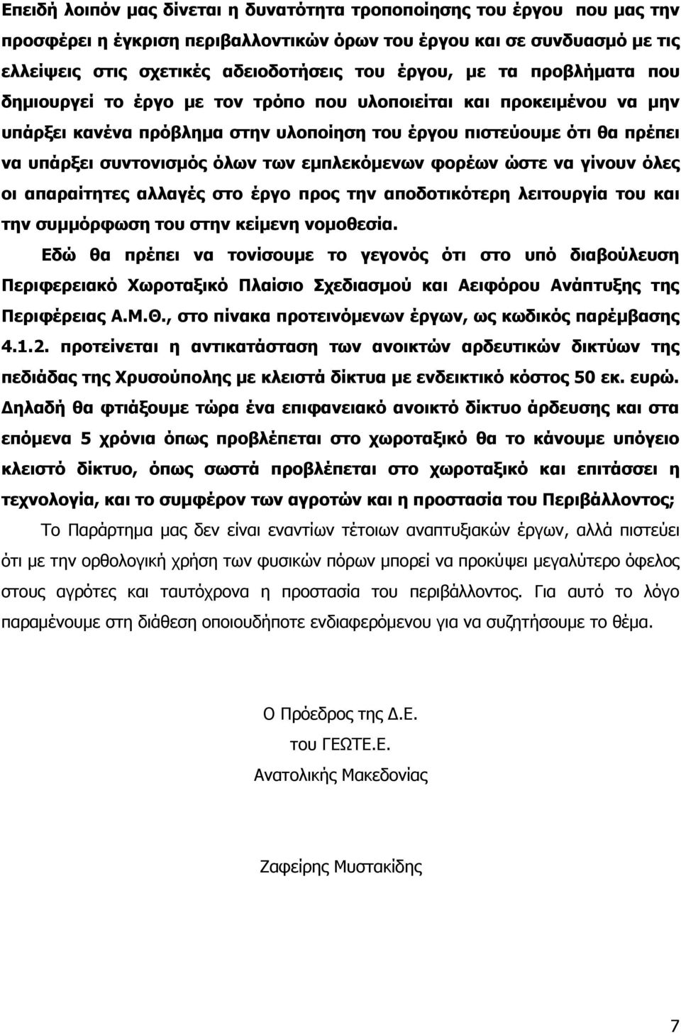 εκπιεθόκελσλ θνξέσλ ώζηε λα γίλνπλ όιεο νη απαξαίηεηεο αιιαγέο ζην έξγν πξνο ηελ απνδνηηθόηεξε ιεηηνπξγία ηνπ θαη ηελ ζπκκόξθσζε ηνπ ζηελ θείκελε λνκνζεζία.