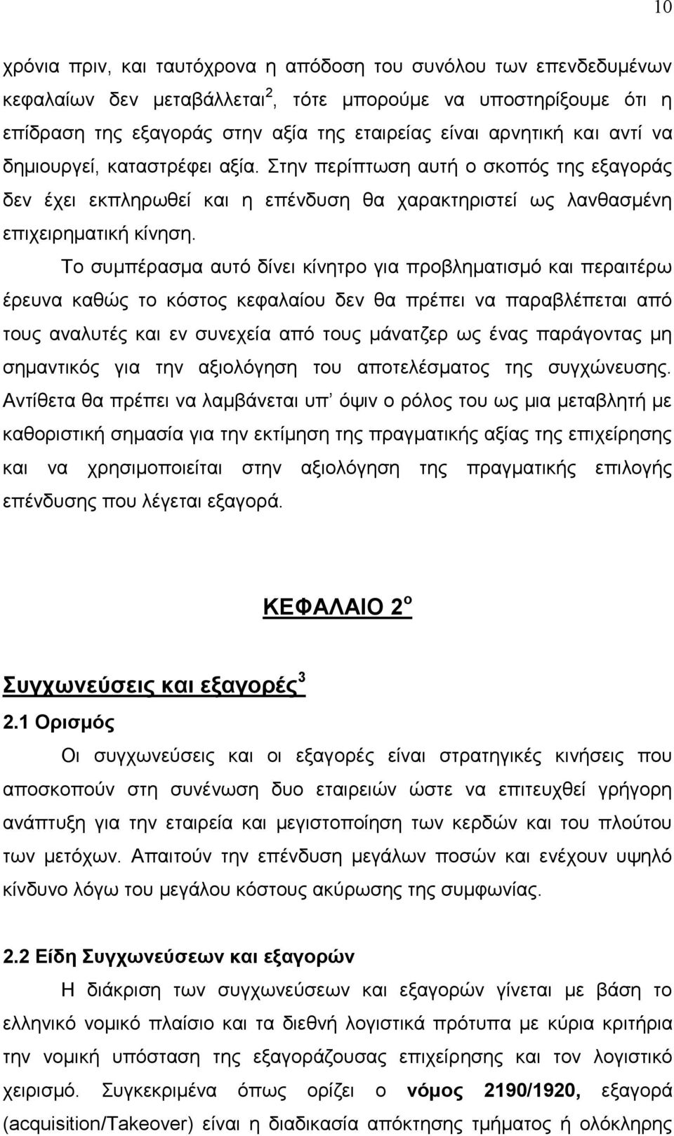 Σν ζπκπέξαζκα απηφ δίλεη θίλεηξν γηα πξνβιεκαηηζκφ θαη πεξαηηέξσ έξεπλα θαζψο ην θφζηνο θεθαιαίνπ δελ ζα πξέπεη λα παξαβιέπεηαη απφ ηνπο αλαιπηέο θαη ελ ζπλερεία απφ ηνπο κάλαηδεξ σο έλαο παξάγνληαο