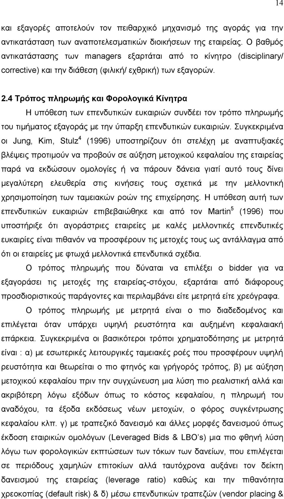 4 Σξόπνο πιεξσκήο θαη Φνξνινγηθά Κίλεηξα Ζ ππφζεζε ησλ επελδπηηθψλ επθαηξηψλ ζπλδέεη ηνλ ηξφπν πιεξσκήο ηνπ ηηκήκαηνο εμαγνξάο κε ηελ χπαξμε επελδπηηθψλ επθαηξηψλ.