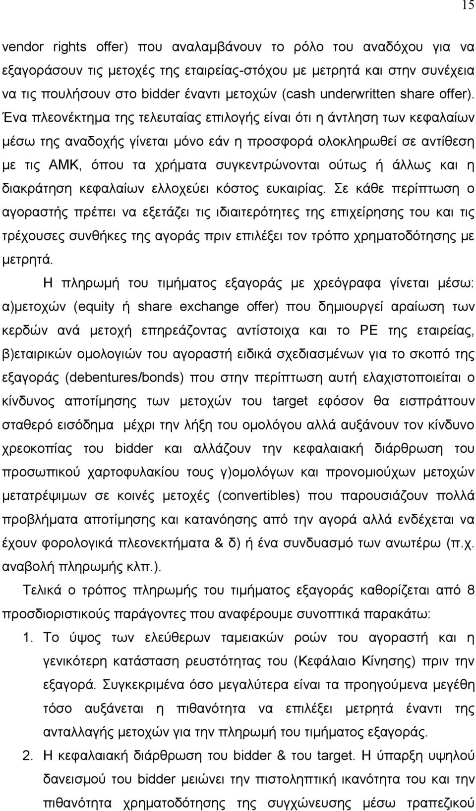 Έλα πιενλέθηεκα ηεο ηειεπηαίαο επηινγήο είλαη φηη ε άληιεζε ησλ θεθαιαίσλ κέζσ ηεο αλαδνρήο γίλεηαη κφλν εάλ ε πξνζθνξά νινθιεξσζεί ζε αληίζεζε κε ηηο ΑΜΚ, φπνπ ηα ρξήκαηα ζπγθεληξψλνληαη νχησο ή