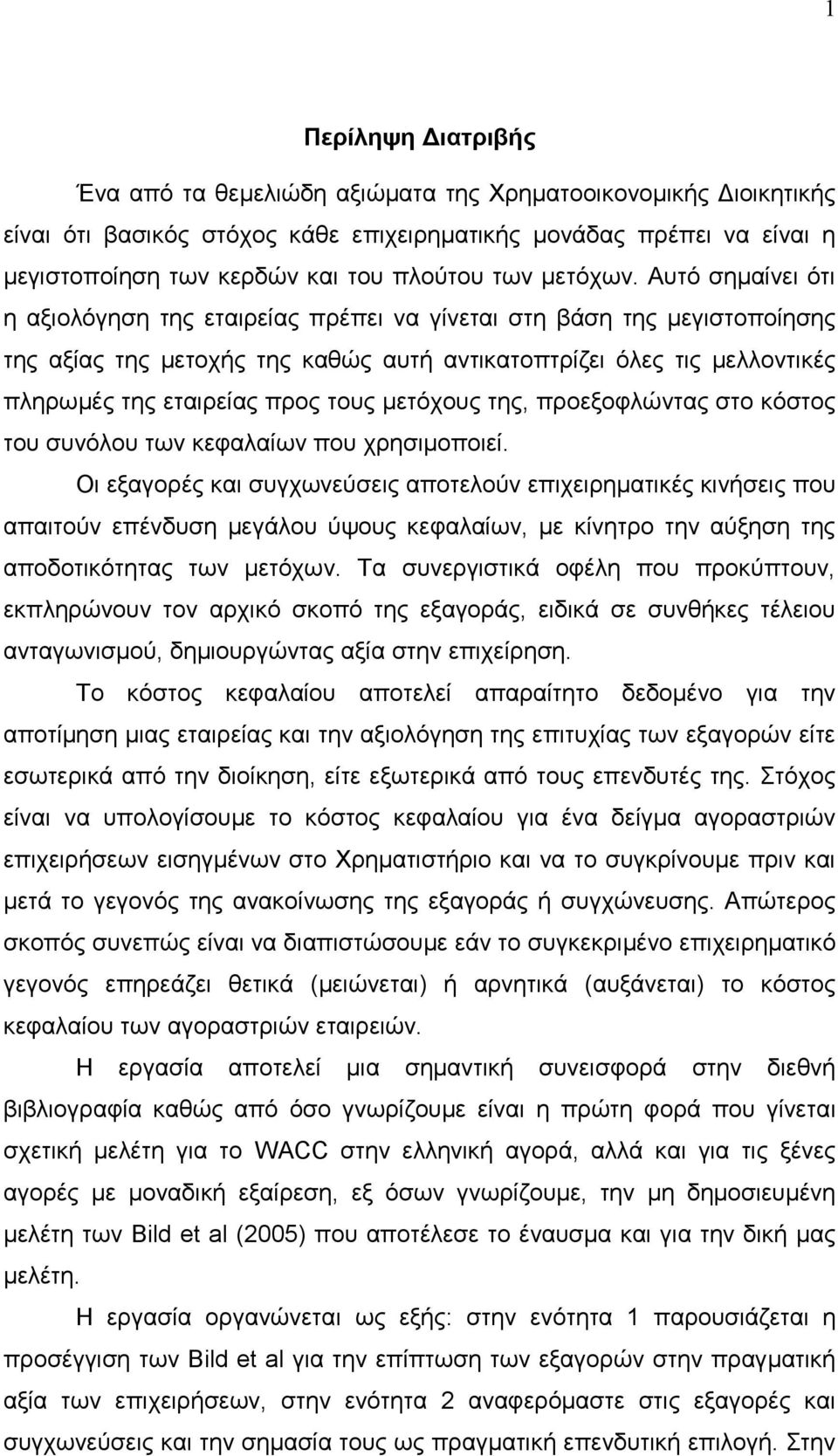 Απηφ ζεκαίλεη φηη ε αμηνιφγεζε ηεο εηαηξείαο πξέπεη λα γίλεηαη ζηε βάζε ηεο κεγηζηνπνίεζεο ηεο αμίαο ηεο κεηνρήο ηεο θαζψο απηή αληηθαηνπηξίδεη φιεο ηηο κειινληηθέο πιεξσκέο ηεο εηαηξείαο πξνο ηνπο