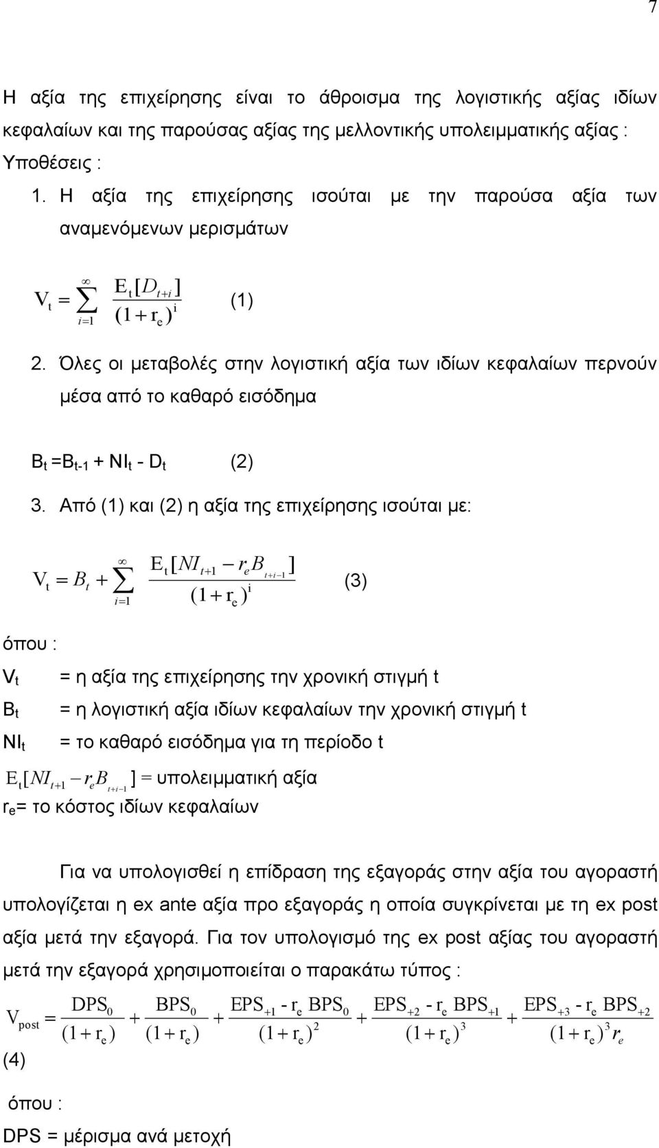 Όιεο νη κεηαβνιέο ζηελ ινγηζηηθή αμία ησλ ηδίσλ θεθαιαίσλ πεξλνχλ κέζα απφ ην θαζαξφ εηζφδεκα B t =B t-1 + NI t - D t (2) 3.