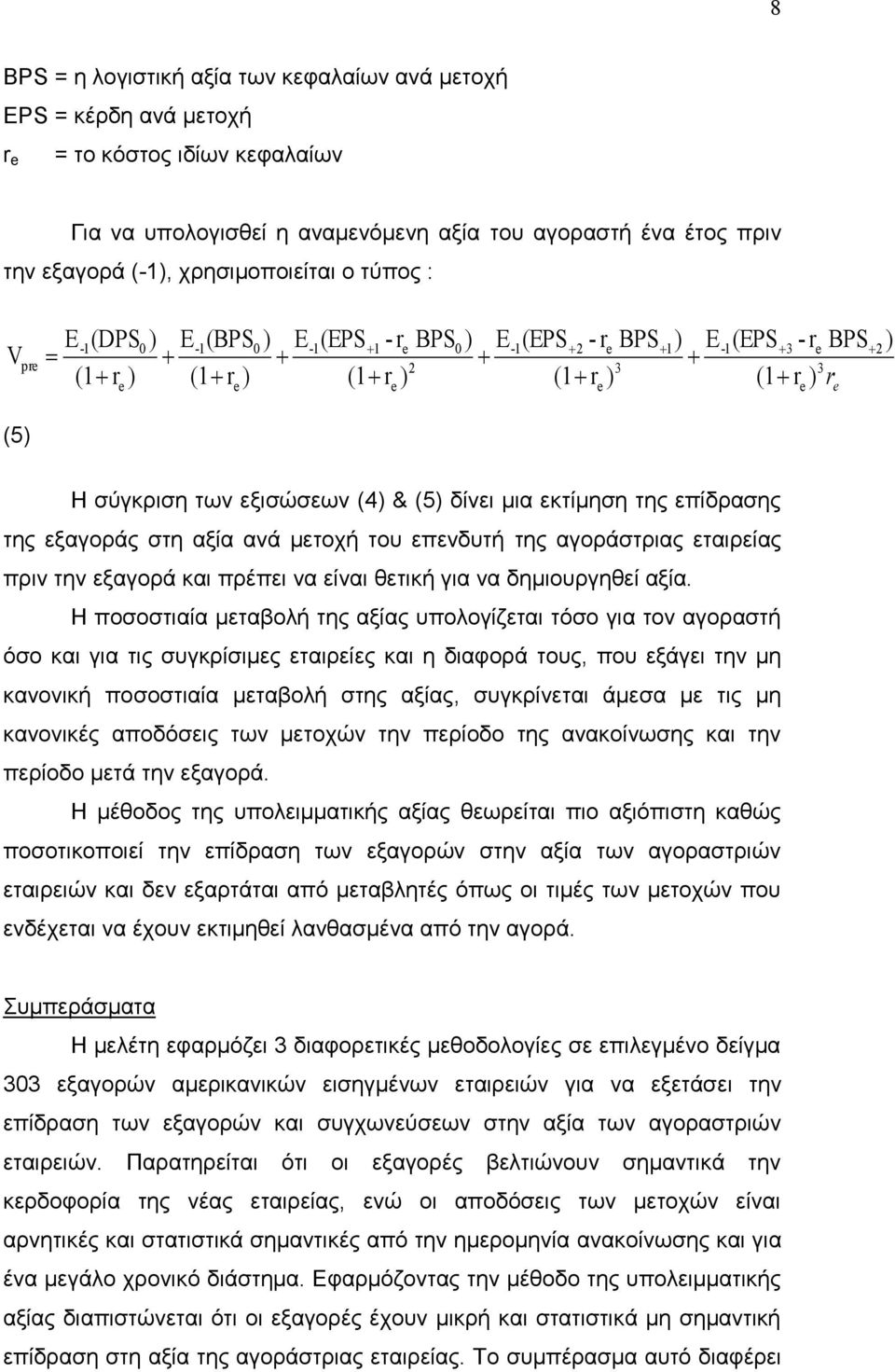 ζχγθξηζε ησλ εμηζψζεσλ (4) & (5) δίλεη κηα εθηίκεζε ηεο επίδξαζεο ηεο εμαγνξάο ζηε αμία αλά κεηνρή ηνπ επελδπηή ηεο αγνξάζηξηαο εηαηξείαο πξηλ ηελ εμαγνξά θαη πξέπεη λα είλαη ζεηηθή γηα λα
