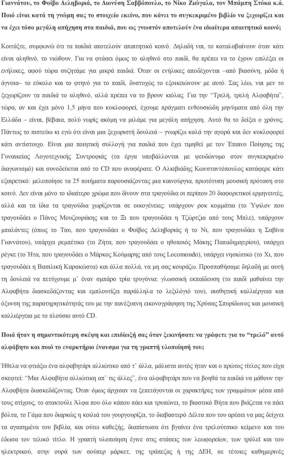 το Διονύση Σαββόπουλο, το Νίκο Ζιώγαλα, τον Μπάμ