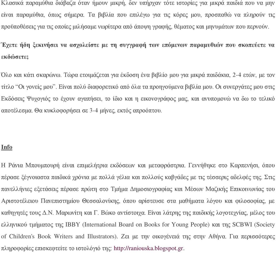 Έχετε ήδη ξεκινήσει να ασχολείστε με τη συγγραφή των επόμενων παραμυθιών που σκοπεύετε να εκδώσετε; Όλο και κάτι σκαρώνω.