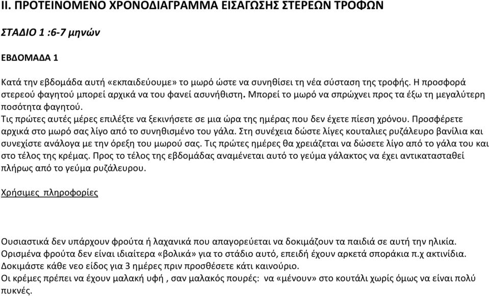 Τισ πρϊτεσ αυτζσ μζρεσ επιλζξτε να ξεκινιςετε ςε μια ϊρα τθσ θμζρασ που δεν ζχετε πίεςθ χρόνου. Ρροςφζρετε αρχικά ςτο μωρό ςασ λίγο από το ςυνθκιςμζνο του γάλα.