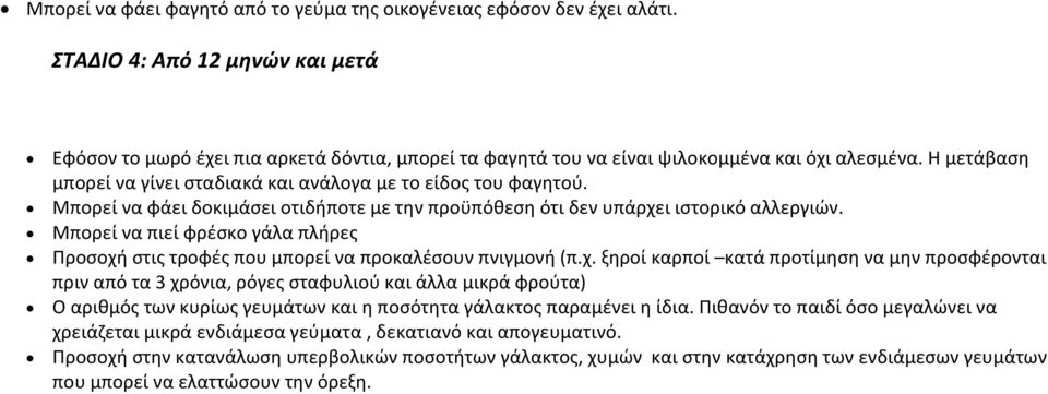 Η μετάβαςθ μπορεί να γίνει ςταδιακά και ανάλογα με το είδοσ του φαγθτοφ. Μπορεί να φάει δοκιμάςει οτιδιποτε με τθν προχπόκεςθ ότι δεν υπάρχει ιςτορικό αλλεργιϊν.