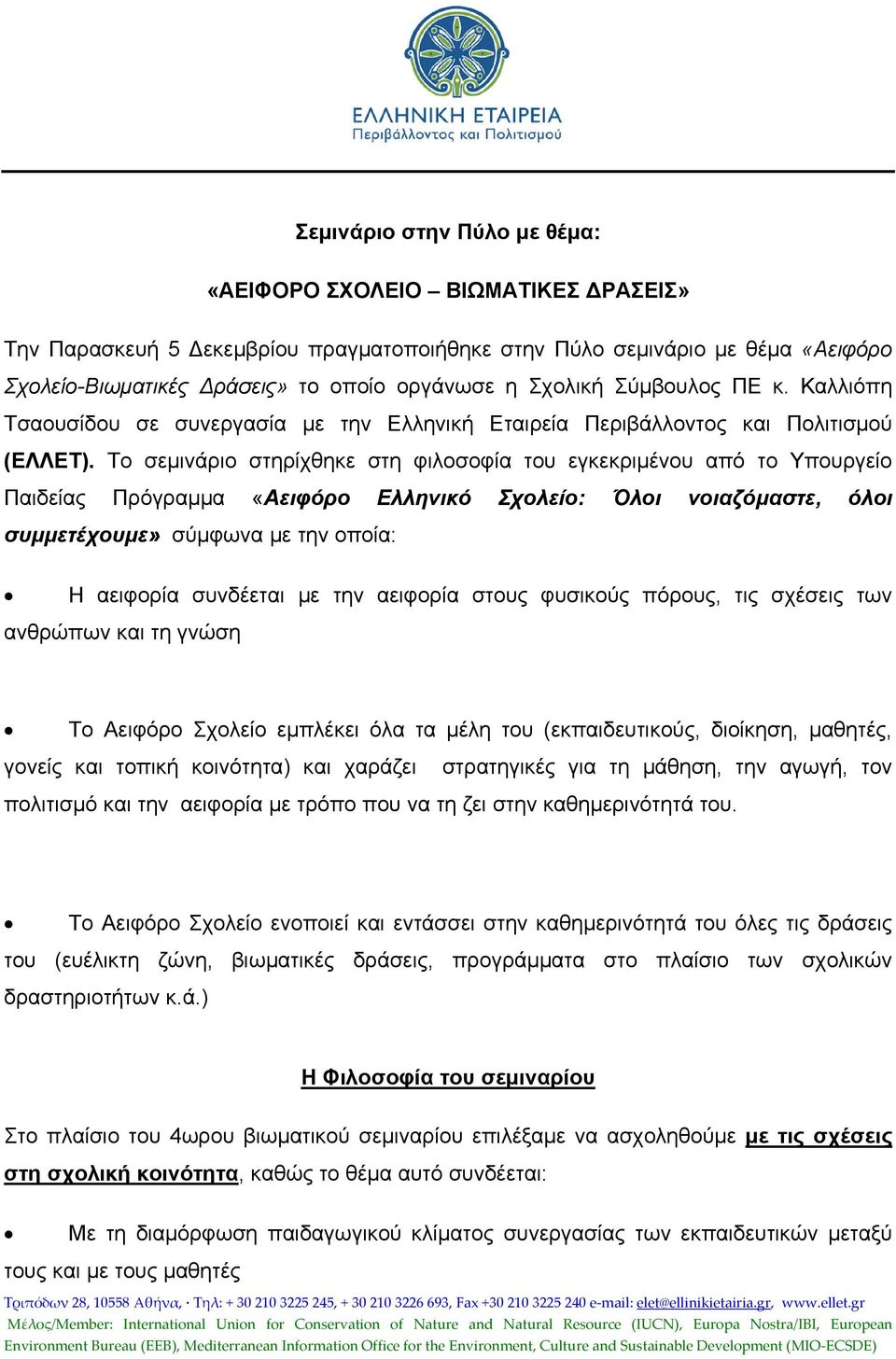 Το σεμινάριο στηρίχθηκε στη φιλοσοφία του εγκεκριμένου από το Υπουργείο Παιδείας Πρόγραμμα «Αειφόρο Ελληνικό Σχολείο: Όλοι νοιαζόμαστε, όλοι συμμετέχουμε» σύμφωνα με την οποία: Η αειφορία συνδέεται