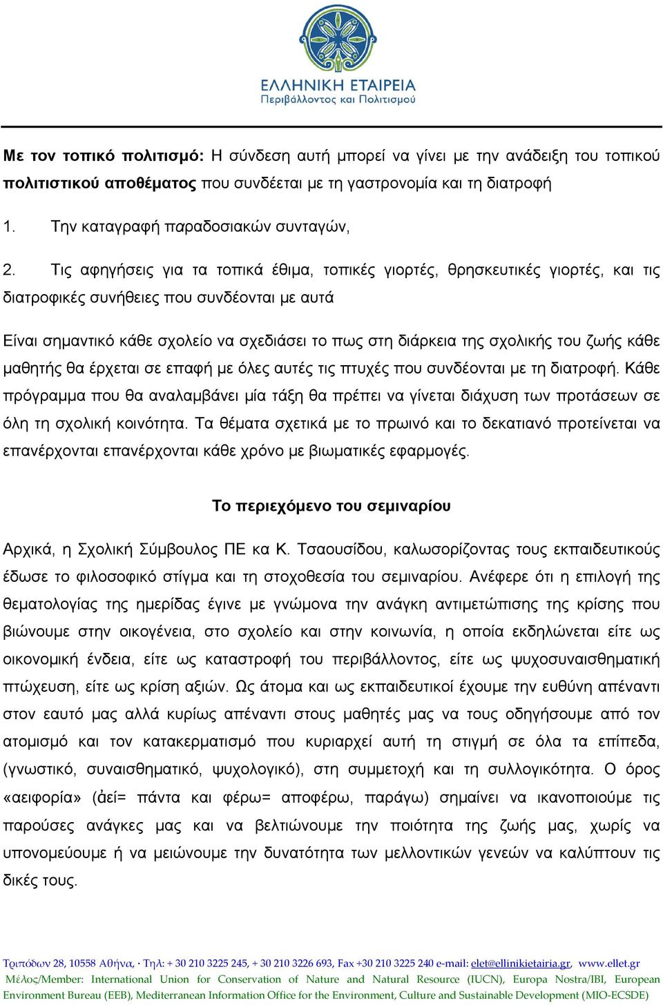 σχολικής του ζωής κάθε μαθητής θα έρχεται σε επαφή με όλες αυτές τις πτυχές που συνδέονται με τη διατροφή.