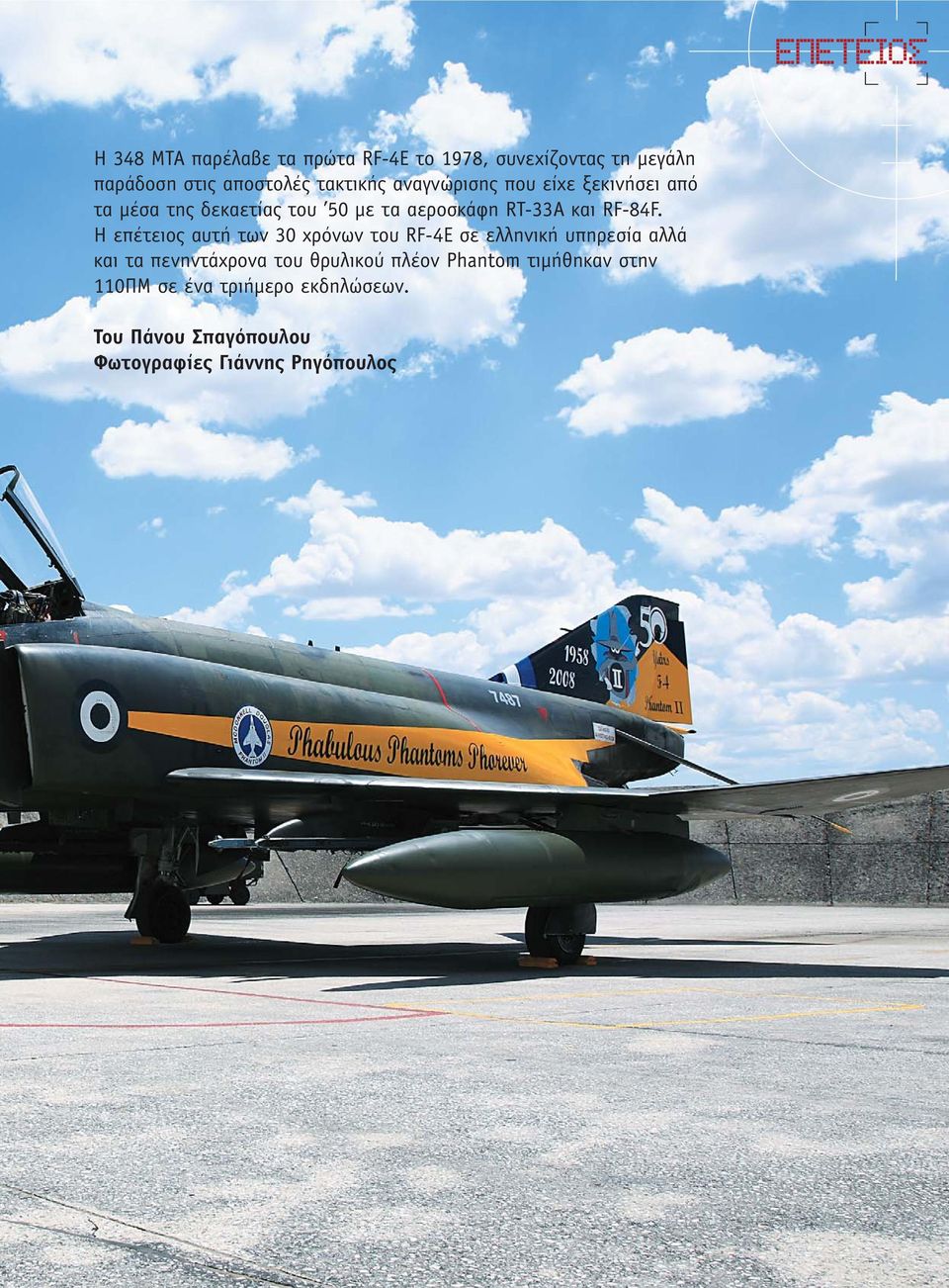 Η επέτειος αυτή των 30 χρόνων του RF-4E σε ελληνική υπηρεσία αλλά και τα πενηντάχρονα του θρυλικού