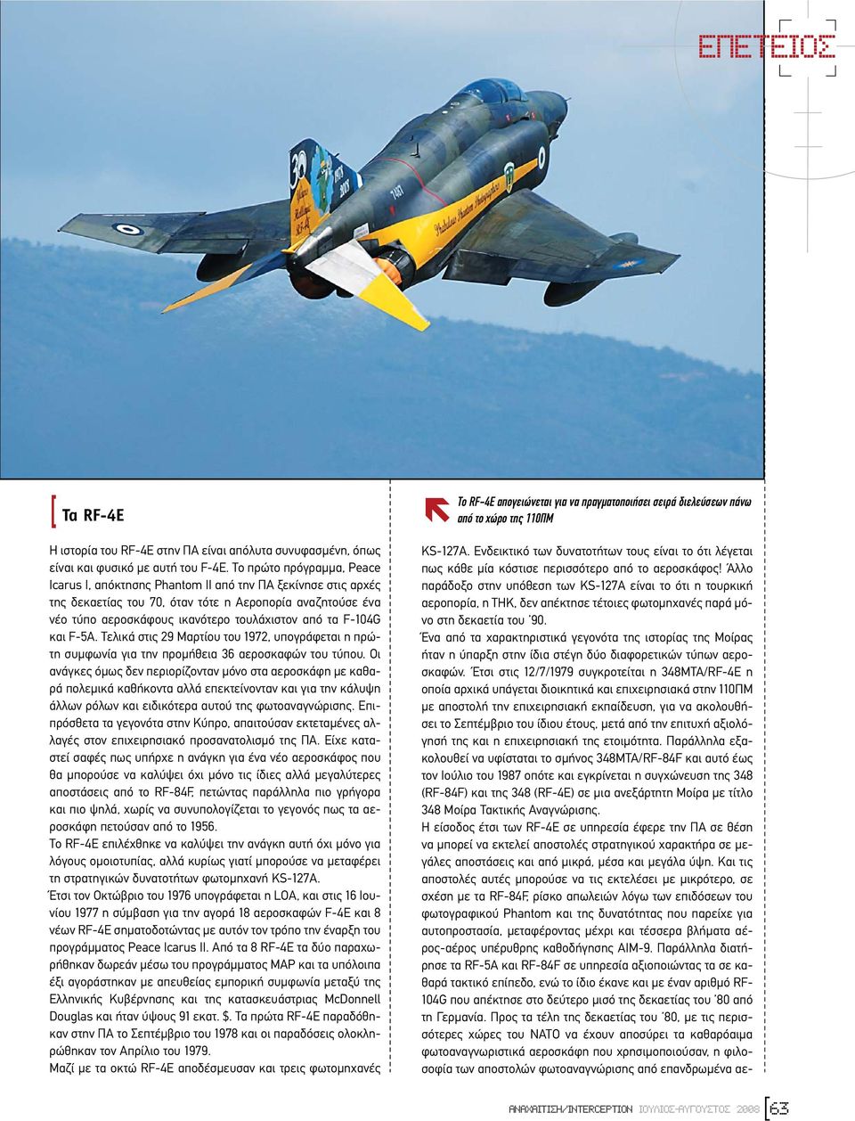 F-104G και F-5A. Τελικά στις 29 Μαρτίου του 1972, υπογράφεται η πρώτη συµφωνία για την προµήθεια 36 αεροσκαφών του τύπου.