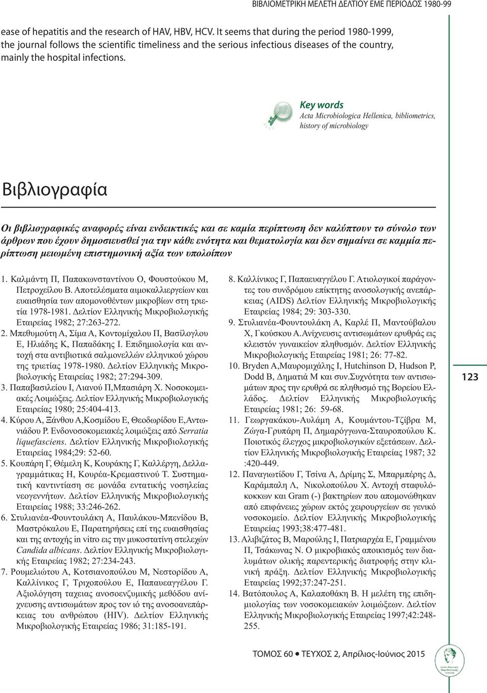 Key words Acta Microbiologica Hellenica, bibliometrics, history of microbiology Βιβλιογραφία Οι βιβλιογραφικές αναφορές είναι ενδεικτικές και σε καμία περίπτωση δεν καλύπτουν το σύνολο των άρθρων που