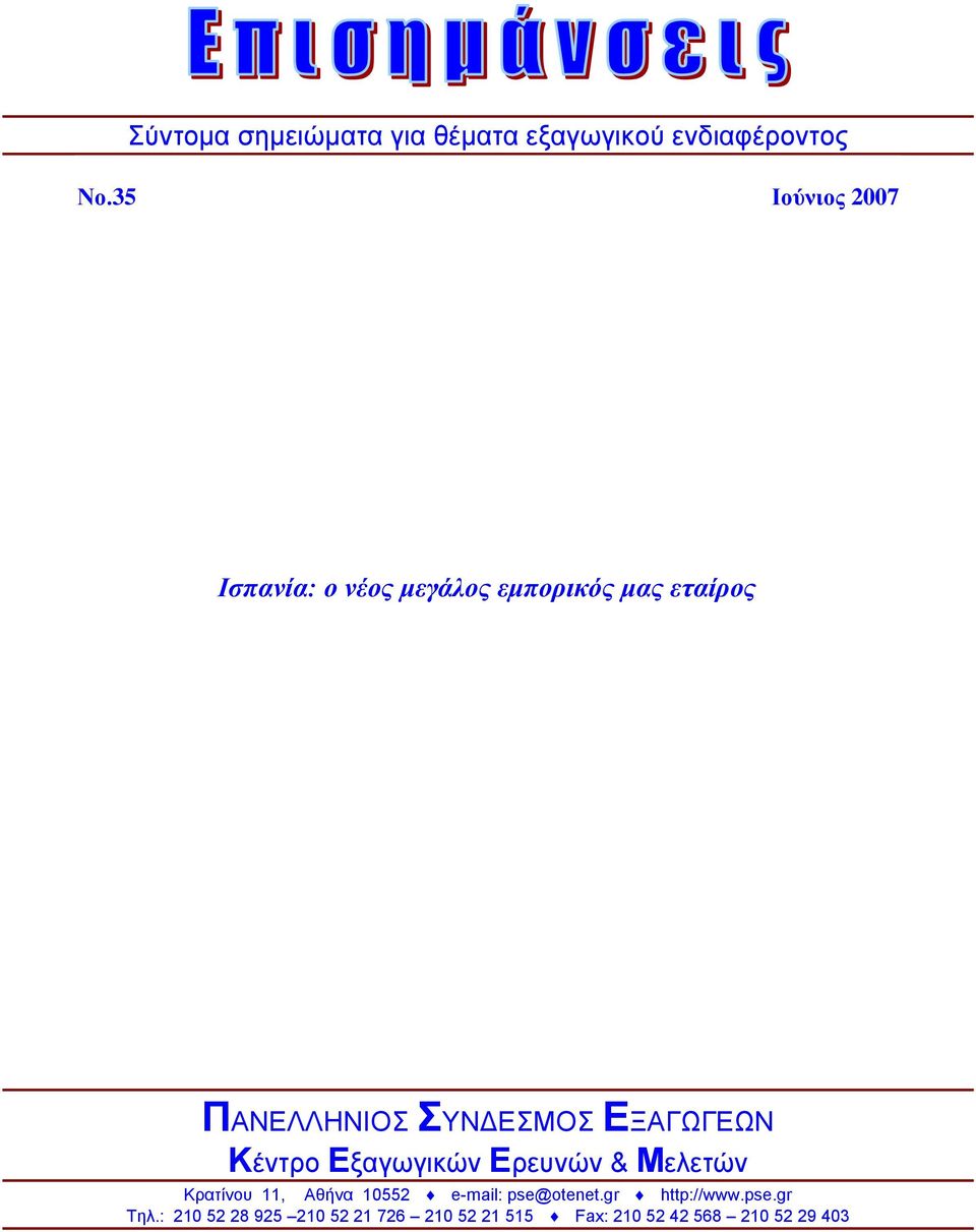 ΕΞΑΓΩΓΕΩΝ Κέντρο Εξαγωγικών Ερευνών & Μελετών Κρατίνου 11, Αθήνα 10552 e-mail: