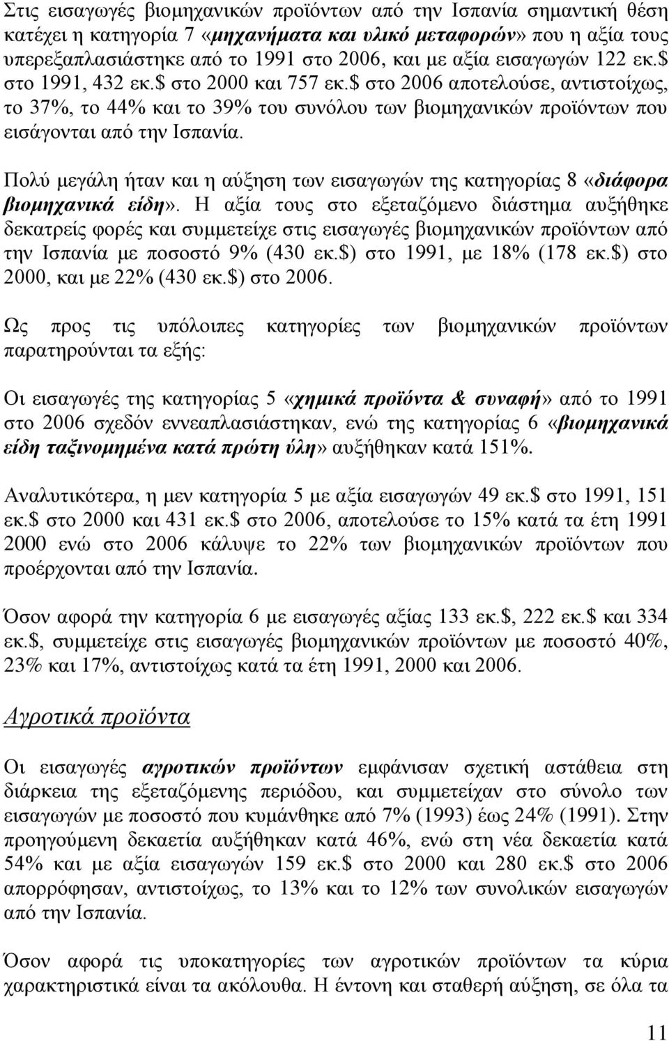 Πολύ μεγάλη ήταν και η αύξηση των εισαγωγών της κατηγορίας 8 «διάφορα βιομηχανικά είδη».