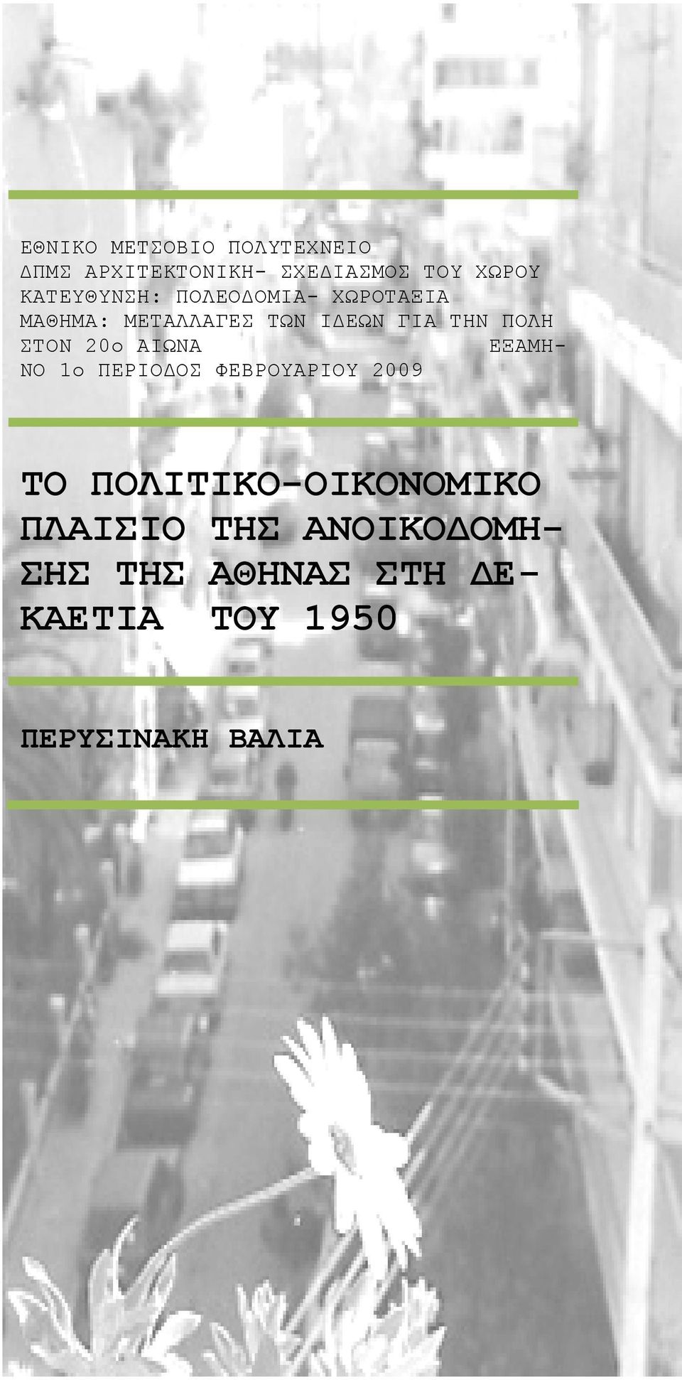 ΣΤΟΝ 20ο ΑΙΩΝΑ ΕΞΑΜΗ- ΝΟ 1ο ΠΕΡΙΟΔΟΣ ΦΕΒΡΟΥΑΡΙΟΥ 2009 ΤΟ