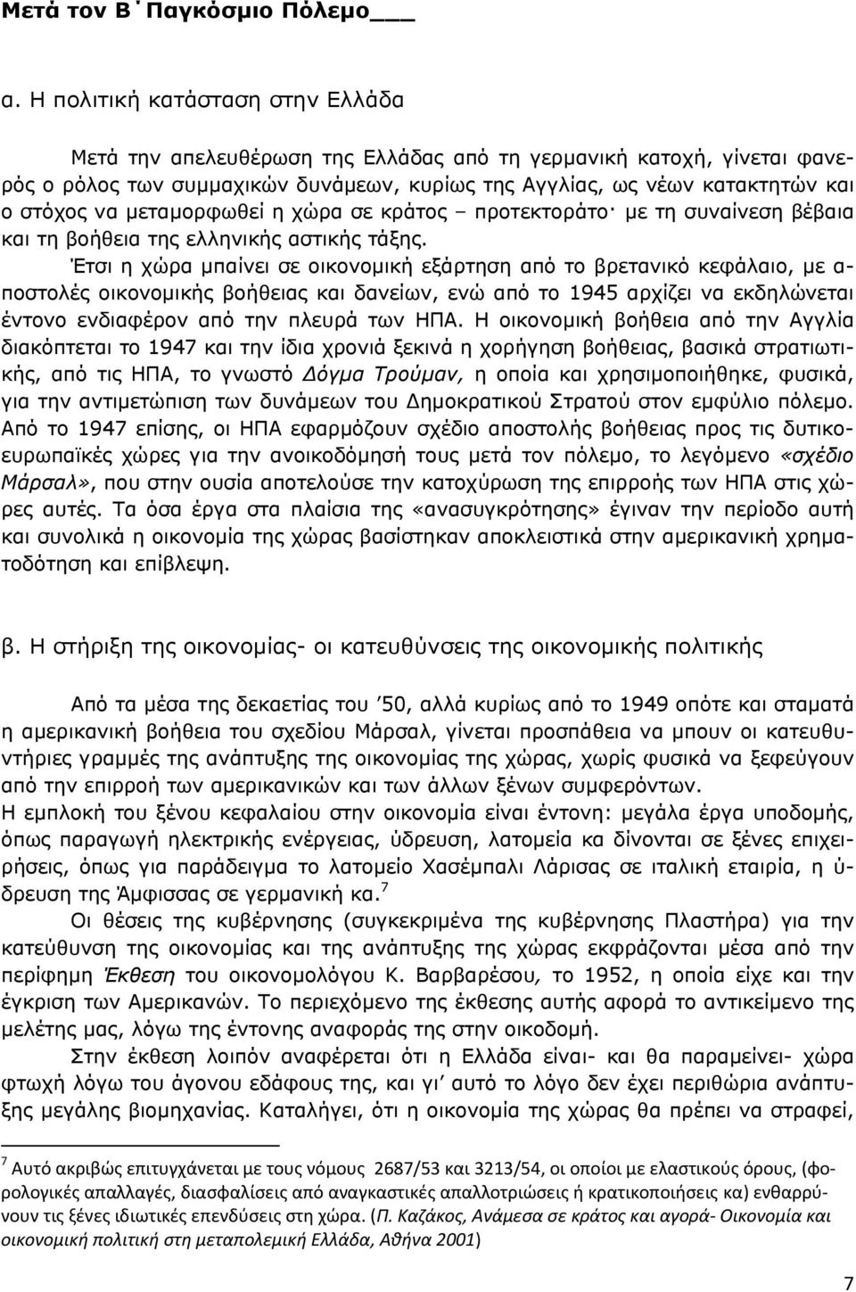 μεταμορφωθεί η χώρα σε κράτος προτεκτοράτο με τη συναίνεση βέβαια και τη βοήθεια της ελληνικής αστικής τάξης.