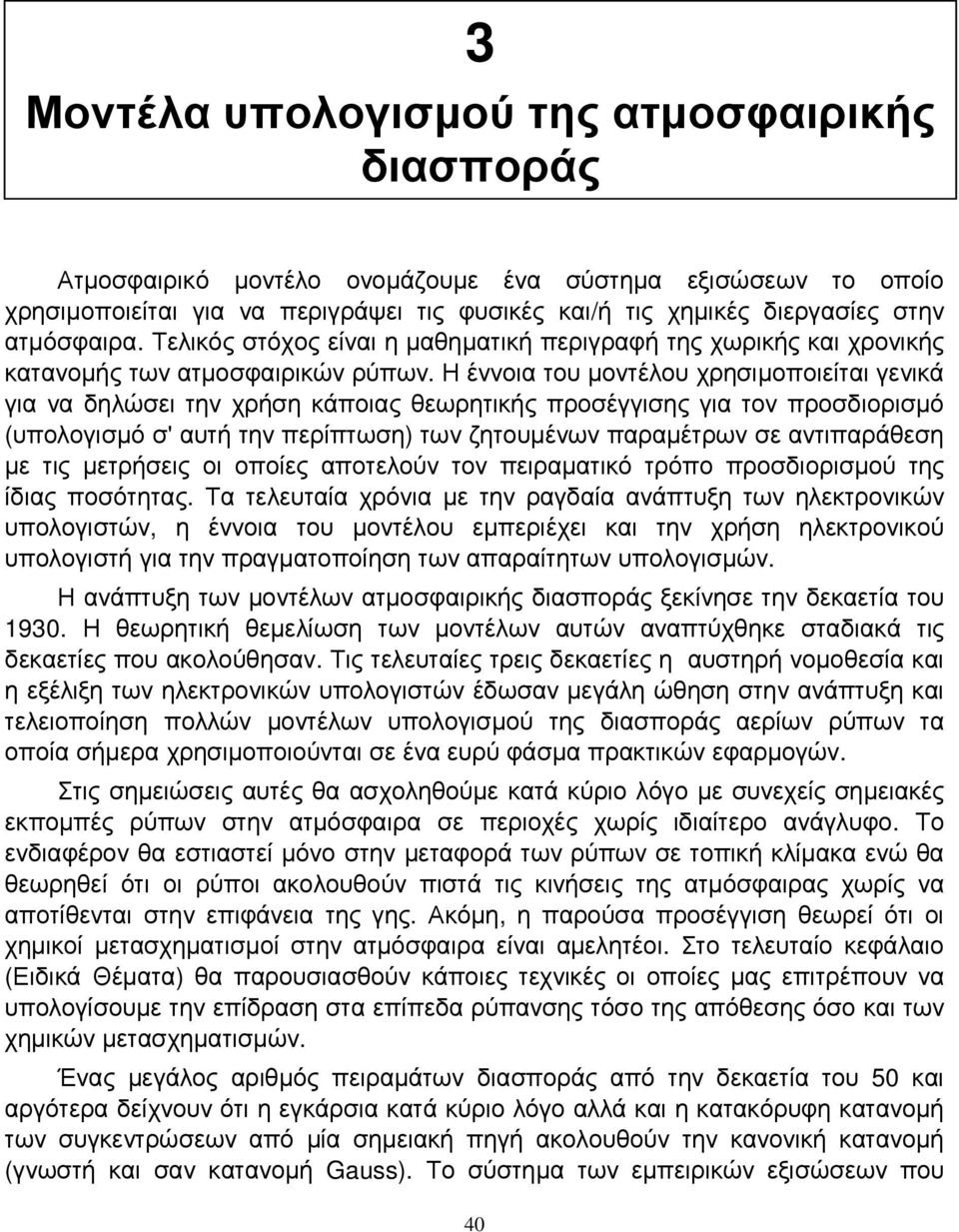 Η έννοια του µοντέλου χρησιµοποιείται γενικά για να δηλώσει την χρήση κάποιας θεωρητικής προσέγγισης για τον προσδιορισµό (υπολογισµό σ' αυτή την περίπτωση) των ζητουµένων παραµέτρων σε αντιπαράθεση