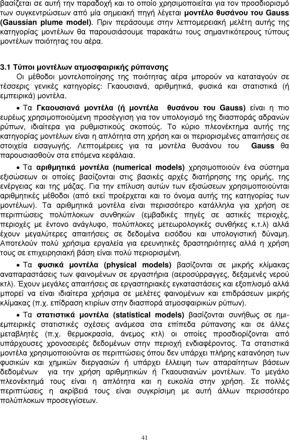 1 Τύποι µοντέλων ατµοσφαιρικής ρύπανσης Οι µέθοδοι µοντελοποίησης της ποιότητας αέρα µπορούν να καταταγούν σε τέσσερις γενικές κατηγορίες: Γκαουσιανά, αριθµητικά, φυσικά και στατιστικά (ή εµπειρικά)