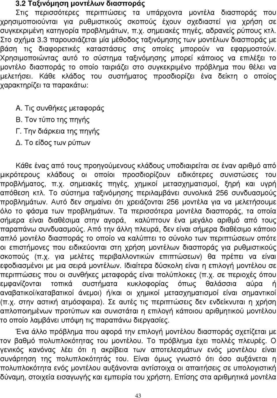 3 παρουσιάζεται µία µέθοδος ταξινόµησης των µοντέλων διασποράς µε βάση τις διαφορετικές καταστάσεις στις οποίες µπορούν να εφαρµοστούν.