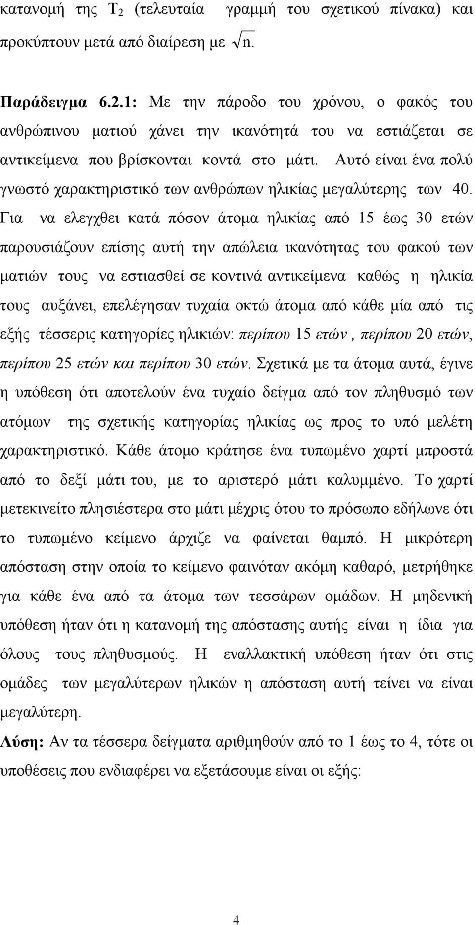 Για να ελεγχθει κατά πόσον άτομα ηλικίας από 15 έως 30 ετών παρουσιάζουν επίσης αυτή την απώλεια ικανότητας του φακού των ματιών τους να εστιασθεί σε κοντινά αντικείμενα καθώς η ηλικία τους αυξάνει,