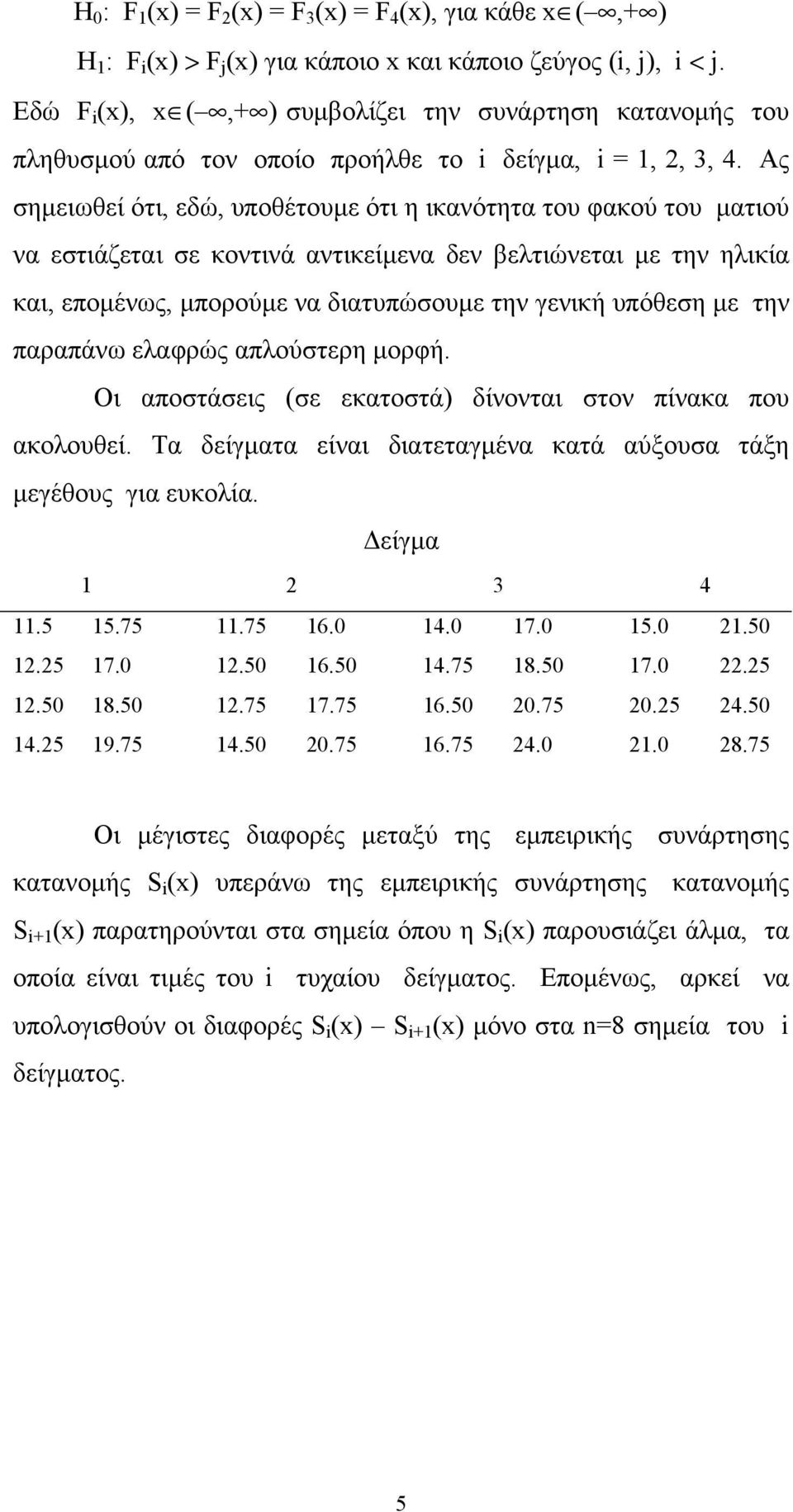 Ας σημειωθεί ότι, εδώ, υποθέτουμε ότι η ικανότητα του φακού του ματιού να εστιάζεται σε κοντινά αντικείμενα δεν βελτιώνεται με την ηλικία και, επομένως, μπορούμε να διατυπώσουμε την γενική υπόθεση με