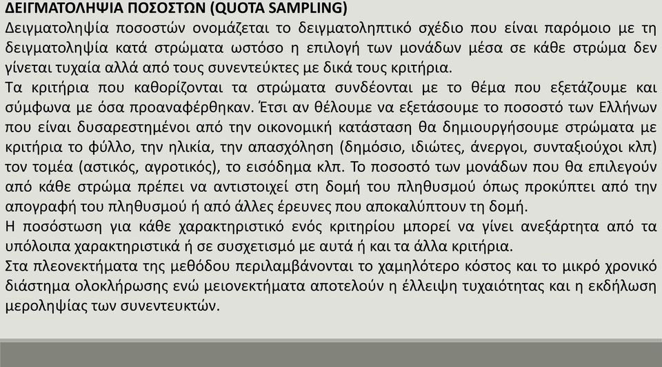 Έτσι αν θέλουμε να εξετάσουμε το ποσοστό των Ελλήνων που είναι δυσαρεστημένοι από την οικονομική κατάσταση θα δημιουργήσουμε στρώματα με κριτήρια το φύλλο, την ηλικία, την απασχόληση (δημόσιο,