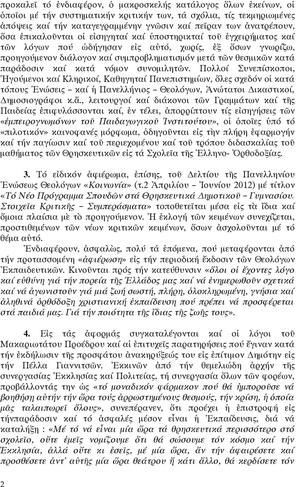 κατά παράδοσιν καί κατά νόμον συνομιλητῶν.