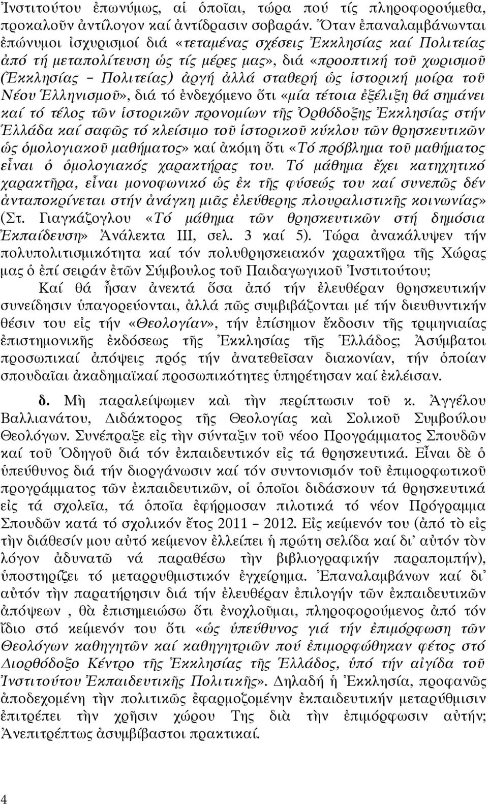 ἱστορική μοίρα τοῦ Νέου Ἑλληνισμοῦ», διά τό ἐνδεχόμενο ὅτι «μία τέτοια ἐξέλιξη θά σημάνει καί τό τέλος τῶν ἱστορικῶν προνομίων τῆς Ὀρθόδοξης Ἐκκλησίας στήν Ἑλλάδα καί σαφῶς τό κλείσιμο τοῦ ἱστορικοῦ