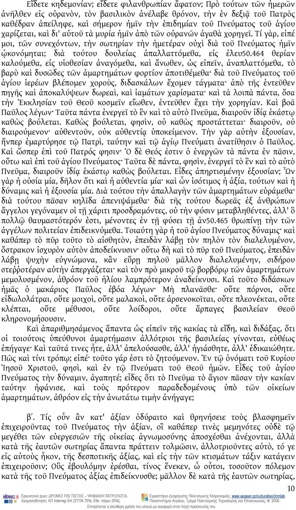 Τί γὰρ, εἰπέ μοι, τῶν συνεχόντων, τὴν σωτηρίαν τὴν ἡμετέραν οὐχὶ διὰ τοῦ Πνεύματος ἡμῖν ᾠκονόμηται; διὰ τούτου δουλείας ἀπαλλαττόμεθα, εἰς ἐλευ50.