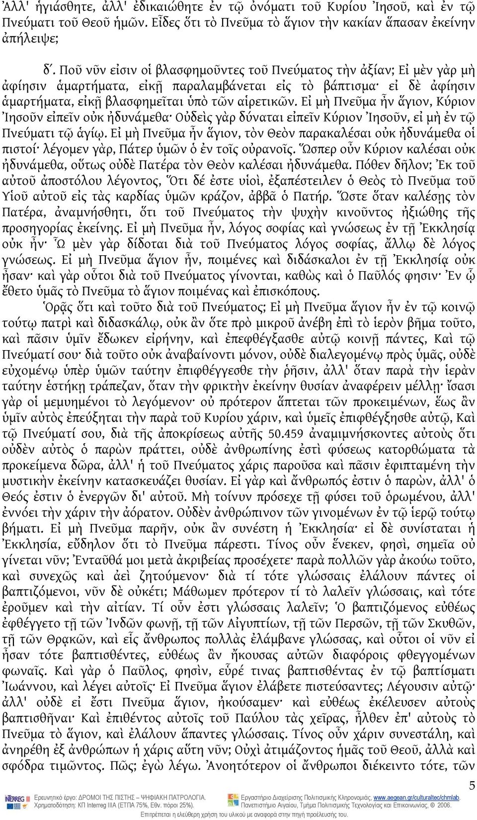 Εἰ μὴ Πνεῦμα ἦν ἅγιον, Κύριον Ἰησοῦν εἰπεῖν οὐκ ἠδυνάμεθα Οὐδεὶς γὰρ δύναται εἰπεῖν Κύριον Ἰησοῦν, εἰ μὴ ἐν τῷ Πνεύματι τῷ ἁγίῳ.