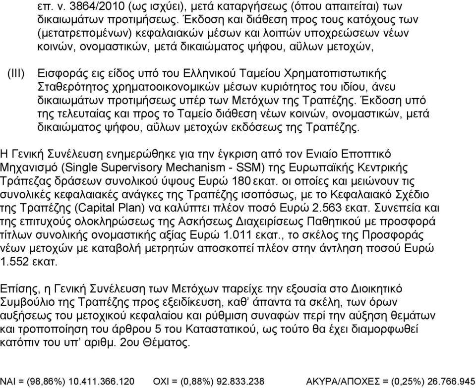 Ελληνικού Ταμείου Χρηματοπιστωτικής Σταθερότητος χρηματοοικονομικών μέσων κυριότητος του ιδίου, άνευ δικαιωμάτων προτιμήσεως υπέρ των Μετόχων της Τραπέζης.