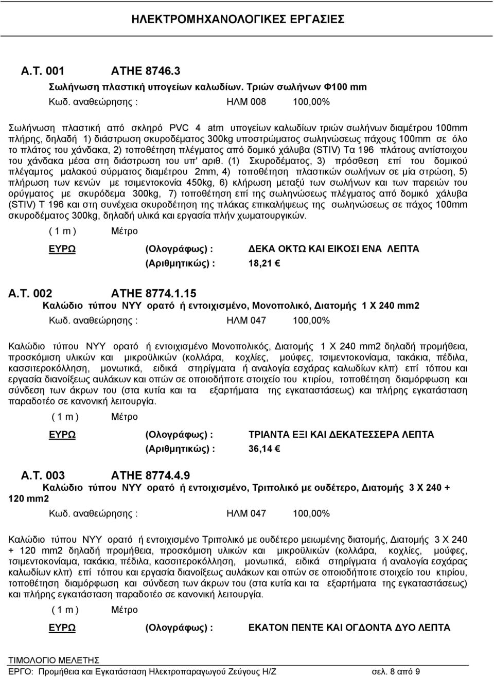 100mm σε όλο το πλάτος του χάνδακα, 2) τοποθέτηση πλέγματος από δομικό χάλυβα (STIV) Τα 196 πλάτους αντίστοιχου του χάνδακα μέσα στη διάστρωση του υπ' αριθ.