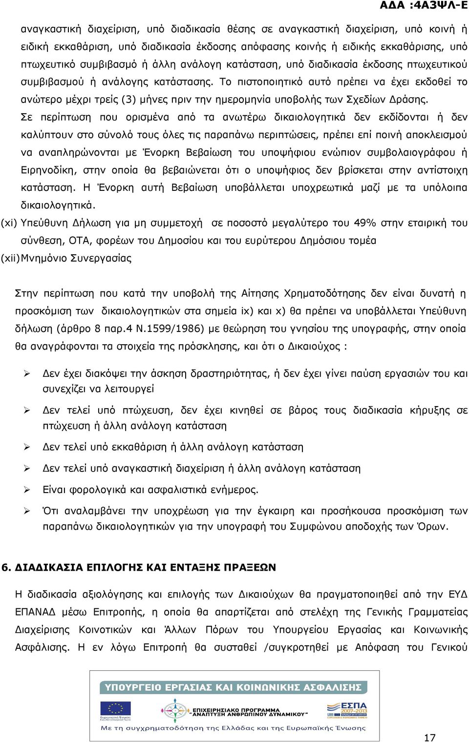 Το πιστοποιητικό αυτό πρέπει να έχει εκδοθεί το ανώτερο μέχρι τρείς (3) μήνες πριν την ημερομηνία υποβολής των Σχεδίων Δράσης.