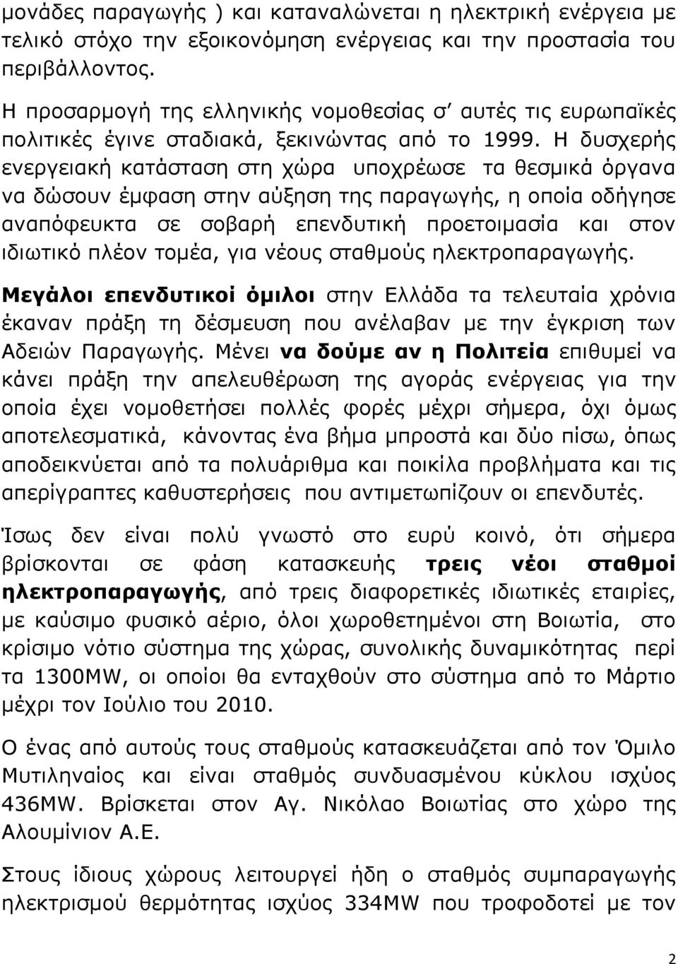 Η δυσχερής ενεργειακή κατάσταση στη χώρα υποχρέωσε τα θεσμικά όργανα να δώσουν έμφαση στην αύξηση της παραγωγής, η οποία οδήγησε αναπόφευκτα σε σοβαρή επενδυτική προετοιμασία και στον ιδιωτικό πλέον