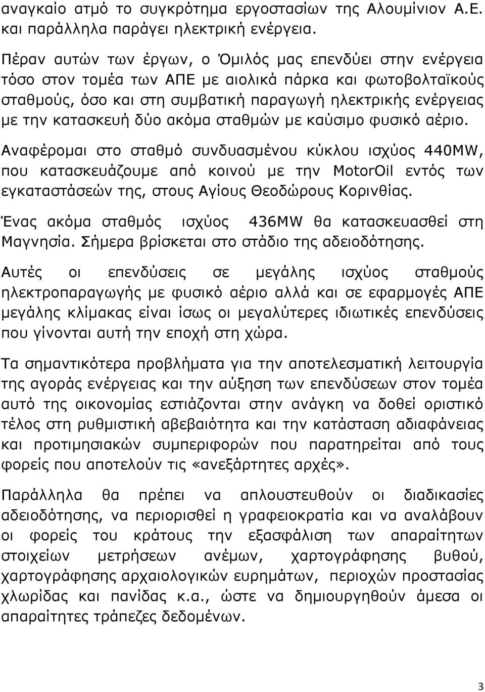 δύο ακόμα σταθμών με καύσιμο φυσικό αέριο.