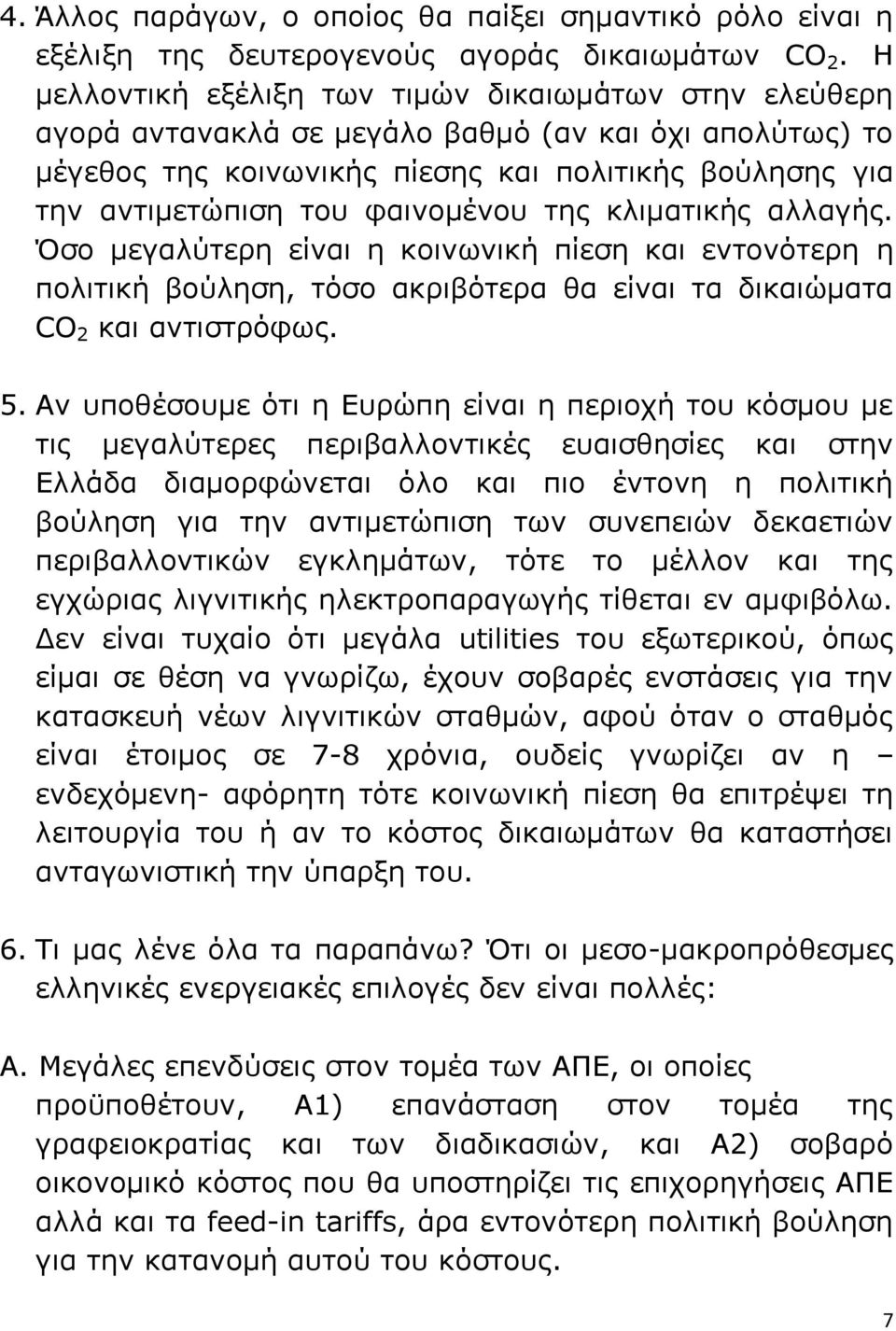 φαινομένου της κλιματικής αλλαγής. Όσο μεγαλύτερη είναι η κοινωνική πίεση και εντονότερη η πολιτική βούληση, τόσο ακριβότερα θα είναι τα δικαιώματα CO 2 και αντιστρόφως. 5.