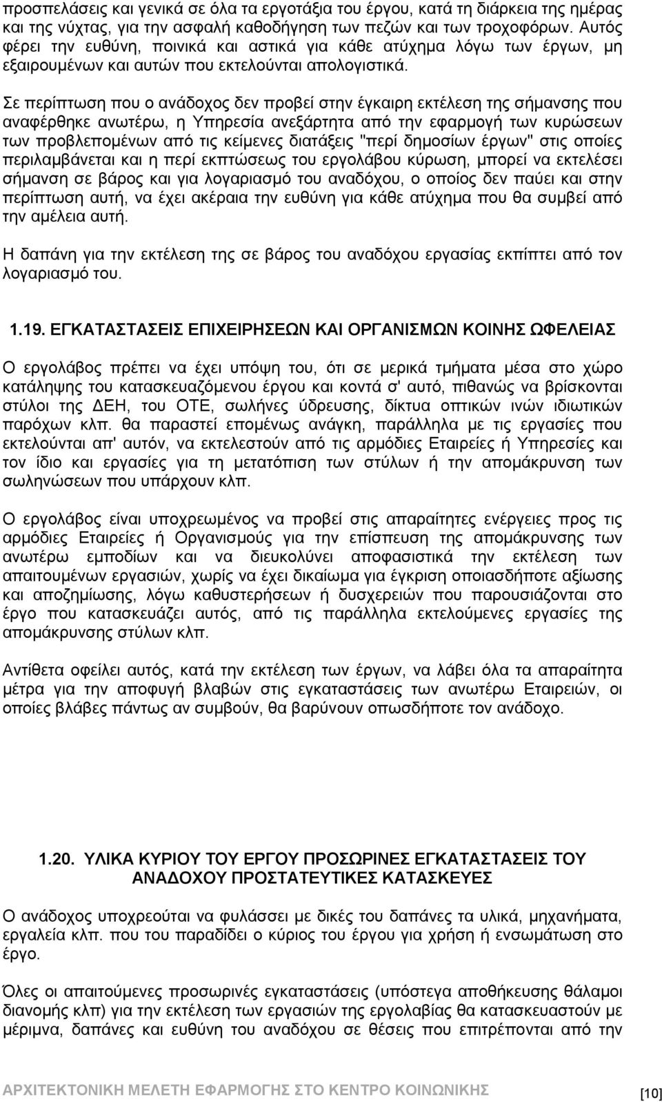 Σε περίπτωση που ο ανάδοχος δεν προβεί στην έγκαιρη εκτέλεση της σήμανσης που αναφέρθηκε ανωτέρω, η Υπηρεσία ανεξάρτητα από την εφαρμογή των κυρώσεων των προβλεπομένων από τις κείμενες διατάξεις