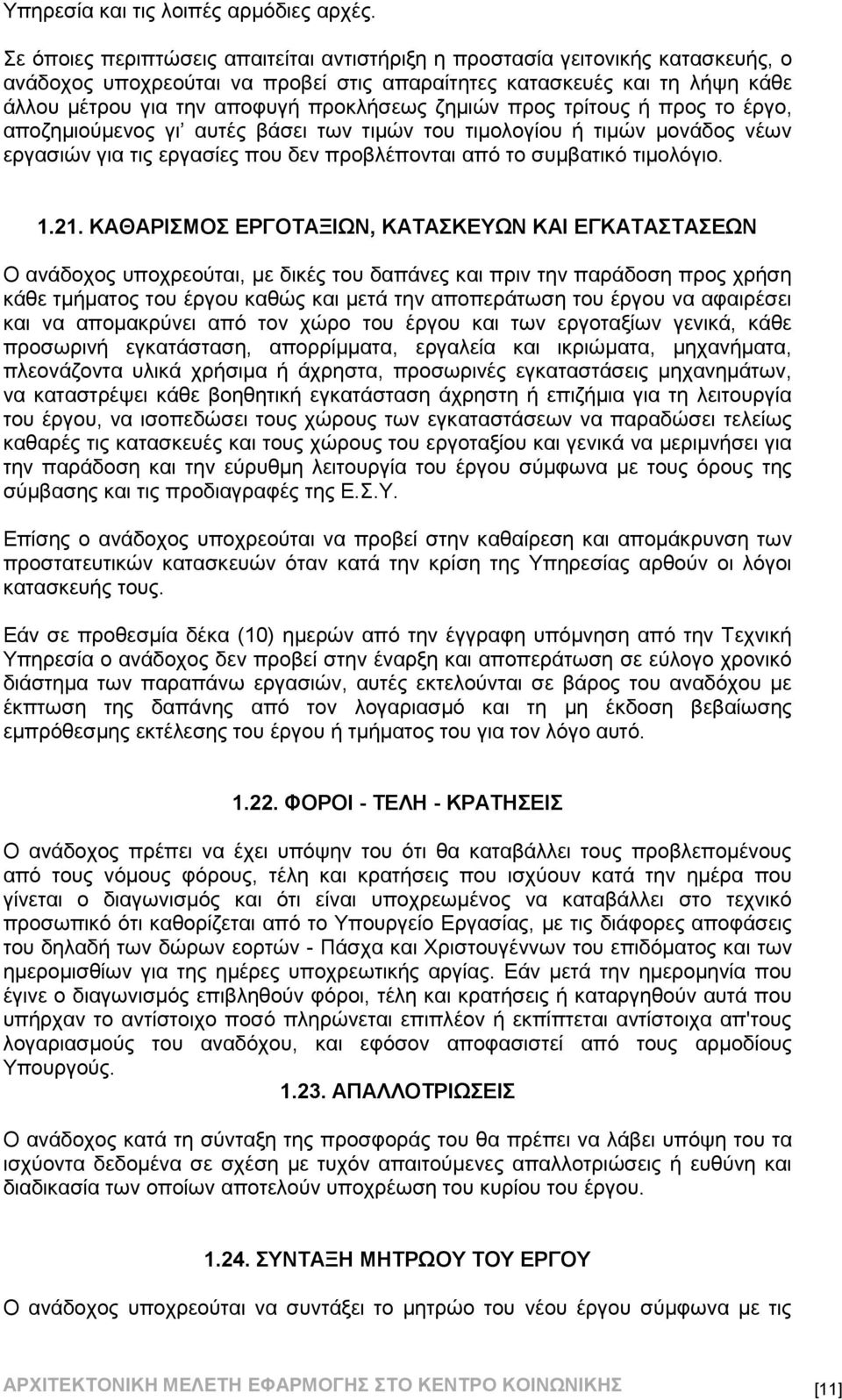 ζημιών προς τρίτους ή προς το έργο, αποζημιούμενος γι αυτές βάσει των τιμών του τιμολογίου ή τιμών μονάδος νέων εργασιών για τις εργασίες που δεν προβλέπονται από το συμβατικό τιμολόγιο. 1.21.