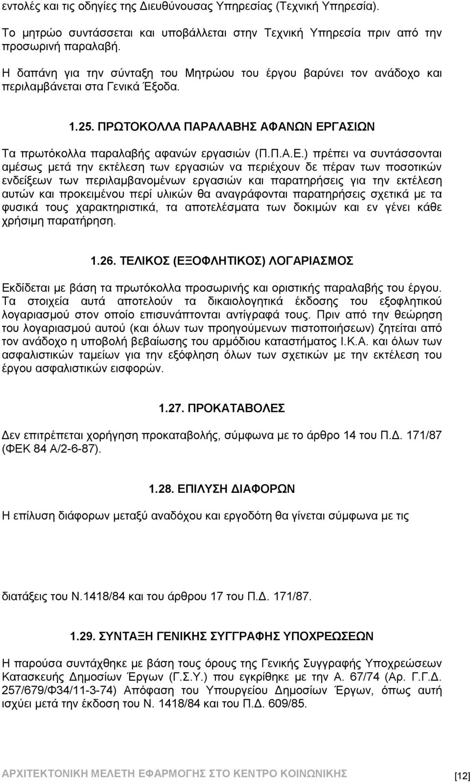 ΓΑΣΙΩΝ Τα πρωτόκολλα παραλαβής αφανών εργασιών (Π.Π.Α.Ε.