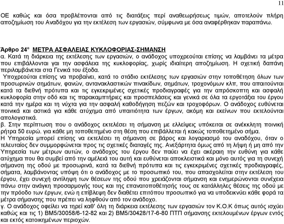 Κατά τη διάρκεια της εκτέλεσης των εργασιών, ο ανάδοχος υποχρεούται επίσης να λαμβάνει τα μέτρα που επιβάλλονται γαι την ασφάλεια της κυκλοφορίας, χωρίς ιδιαίτερη αποζημίωση.